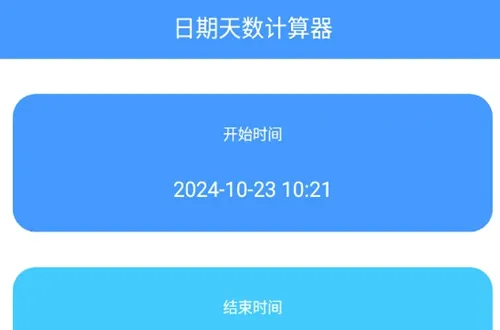 天数计算器(日期计算工具) 天数计算器(日期计算工具)