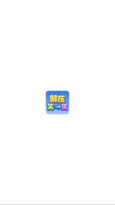 ��ѹЦһЦ(���ս���С��Ϸ)v1.1.3 ��׿���ͼ2