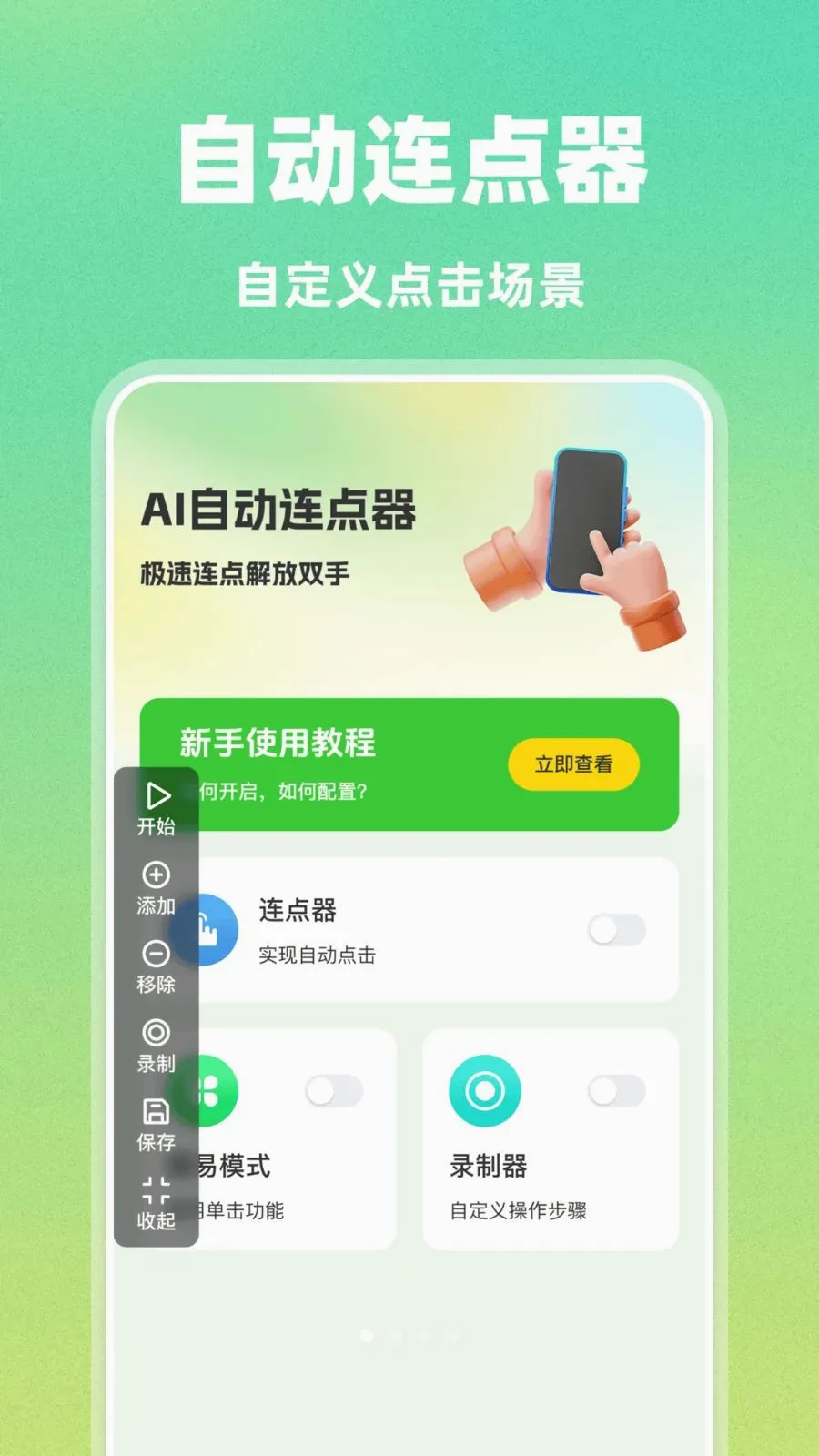 AI自动连点器最新手机版v1.0.0 免费版截图0
