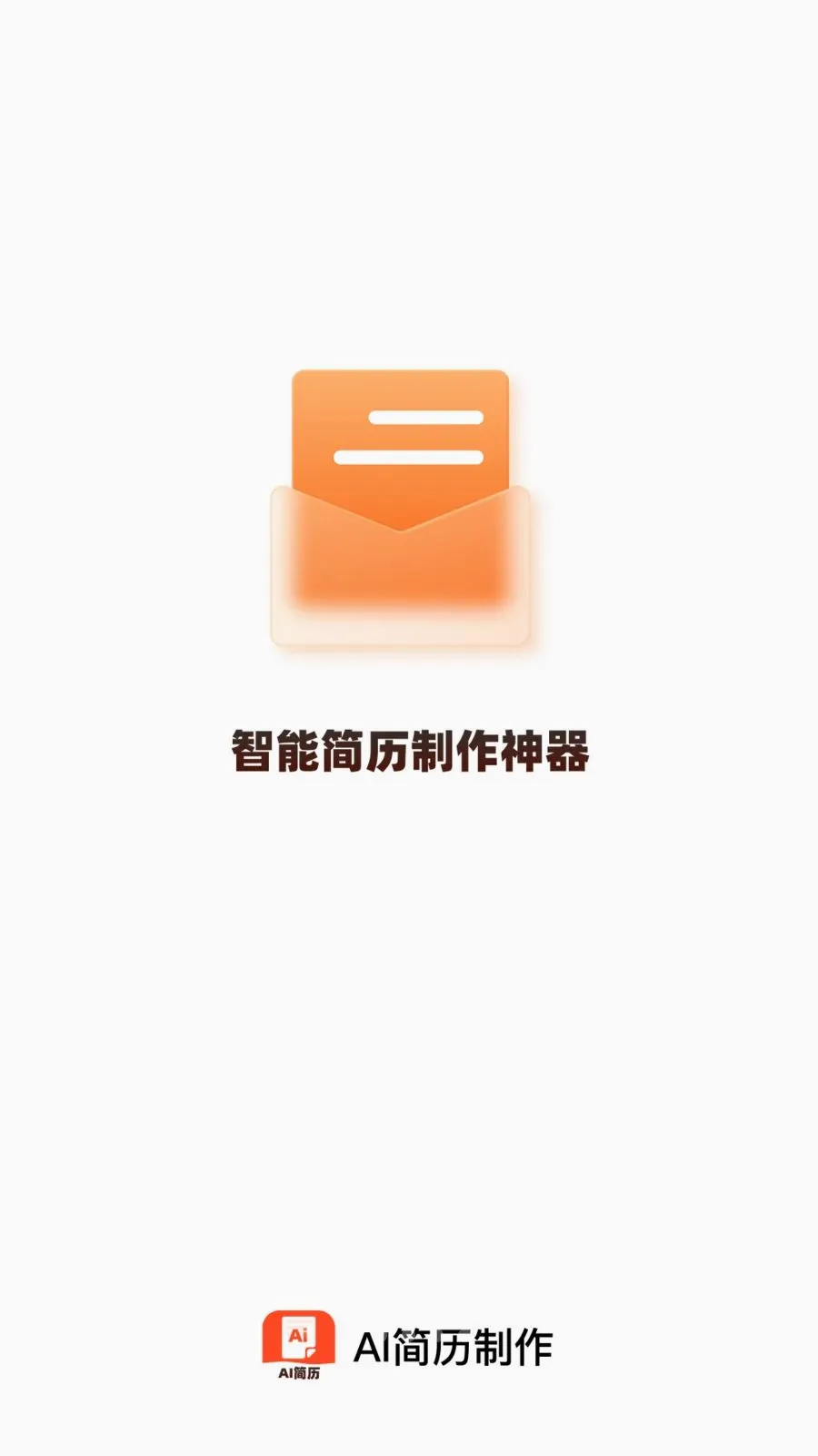 AI简历制作最新安卓版v1.0.0 手机版截图0