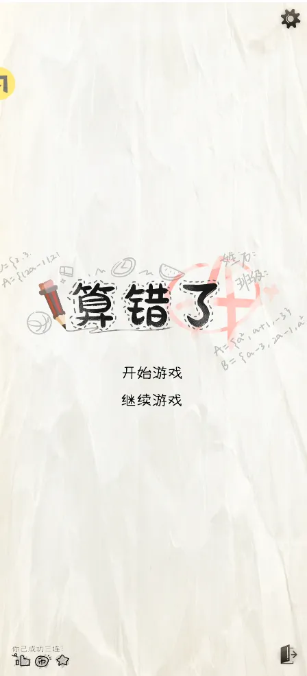 算错了火山哥哥(奇妙答题设想)v1.0 手机版截图0
