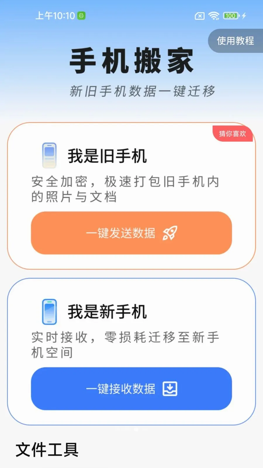 手机换机互传宝(文件传输换机工具)v1.0.01.00 安卓版截图2