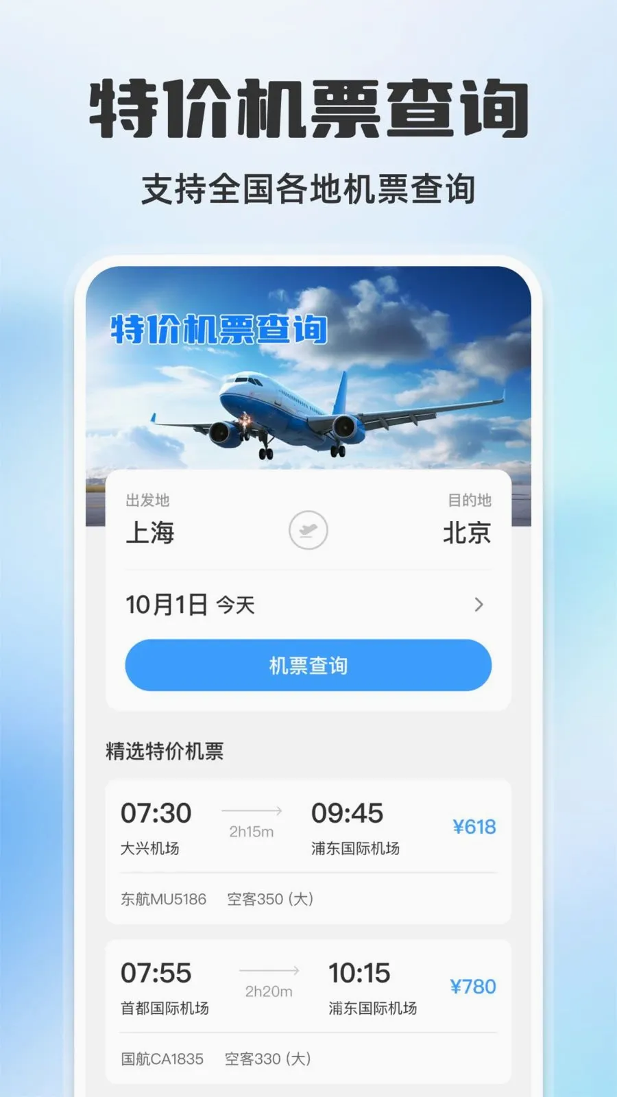 ÿ���ؼۻ�ƱѸ��(��Ʊ��ѯƽ̨)v1.0.0 ��׿���ͼ0