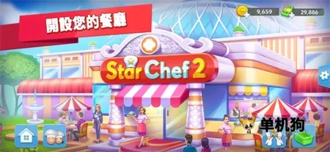 星级主厨2(餐厅经营游戏)v1.1.12 安卓版截图1