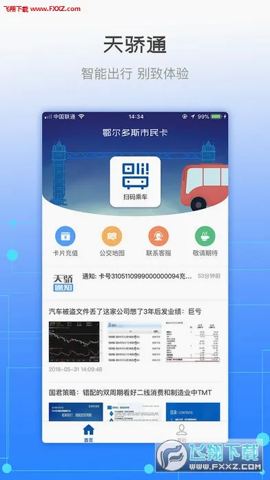 天骄通(鄂尔多斯生活服务)截图2