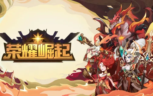 荣耀崛起(角色扮演冒险游戏) 荣耀崛起(角色扮演冒险游戏)