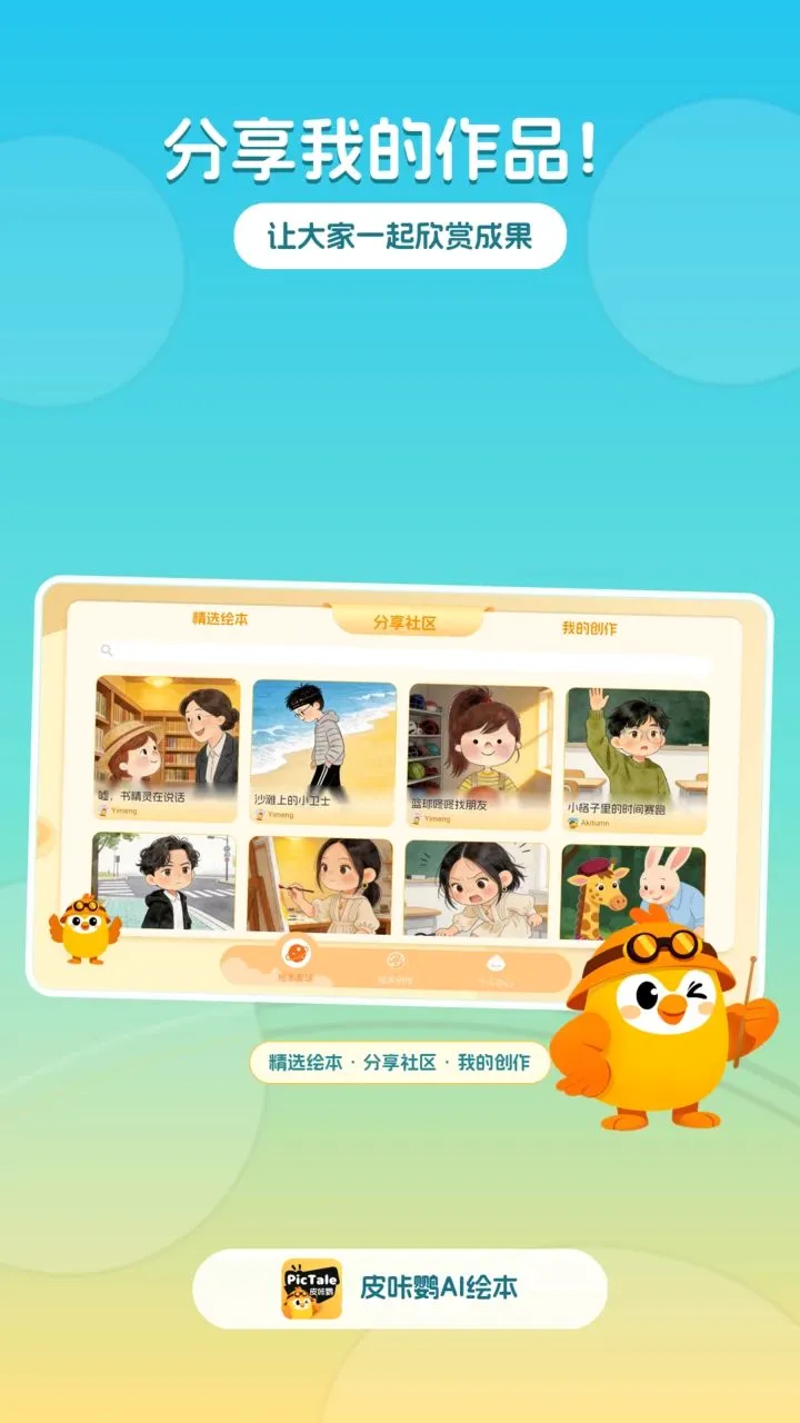皮咔鹦AI绘本(绘本创作互动系统)v1.4.2 安卓版截图3