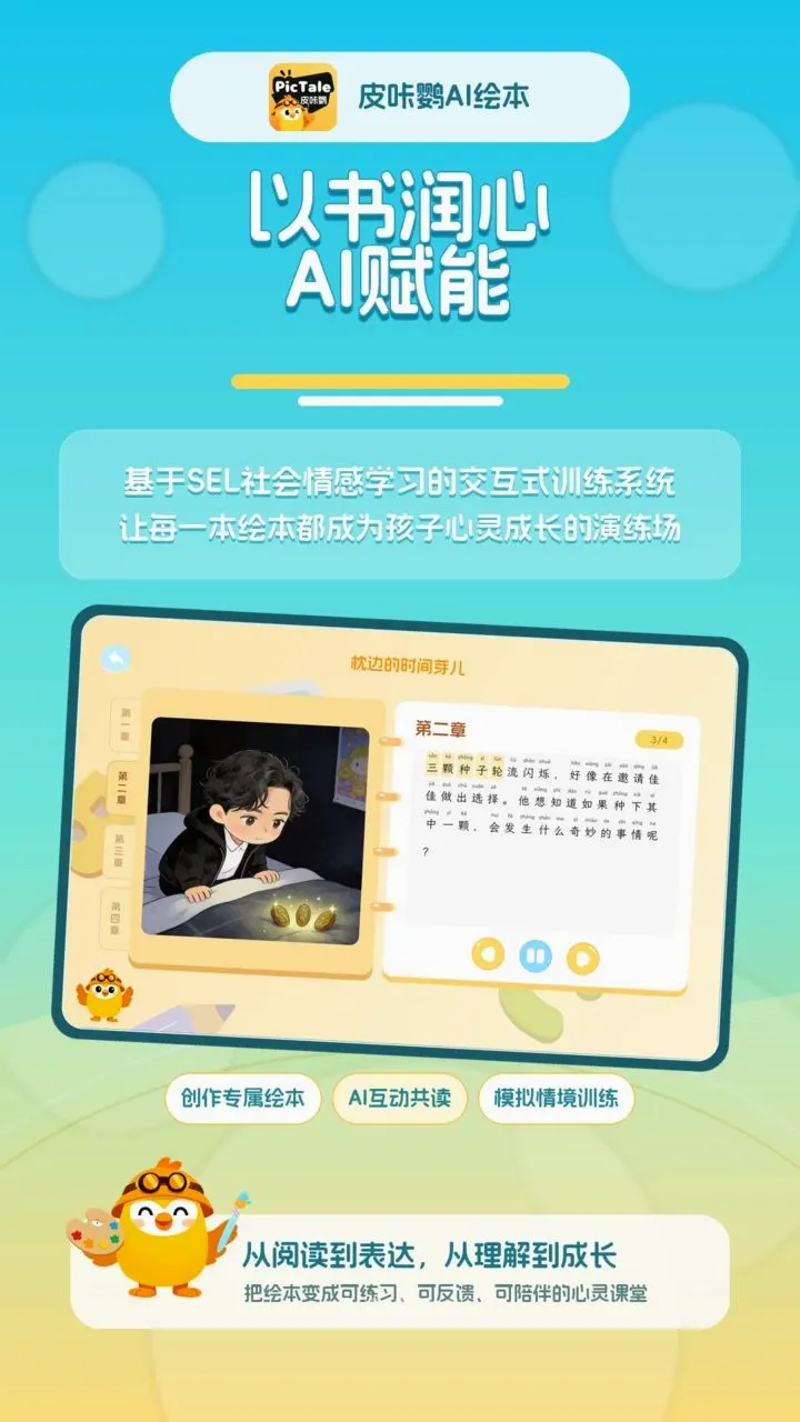 皮咔鹦AI绘本(绘本创作互动系统)v1.4.2 安卓版截图0