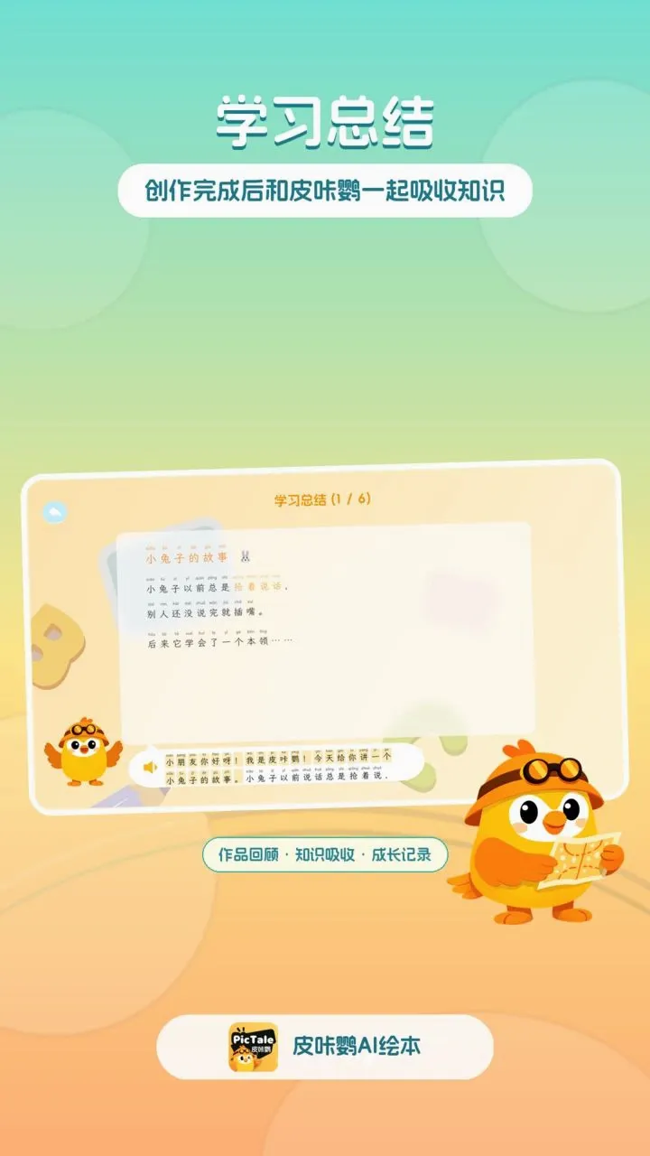 皮咔鹦AI绘本(绘本创作互动系统)v1.4.2 安卓版截图4