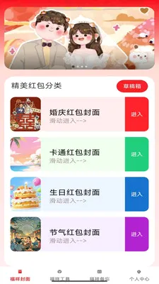 福祥红包封(红包封面工具)截图0