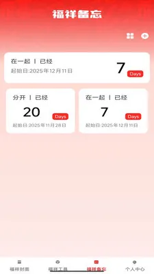 福祥红包封(红包封面工具)截图3