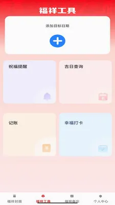 福祥红包封(红包封面工具)截图1
