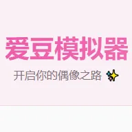 爱豆模拟器最新安卓版