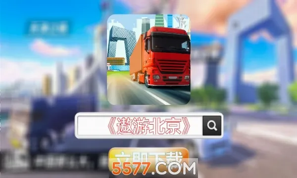 遨游北京(驾驶模拟游戏)v1.0.3 安卓版截图2