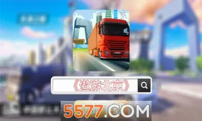 遨游北京(驾驶模拟游戏) 遨游北京(驾驶模拟游戏)