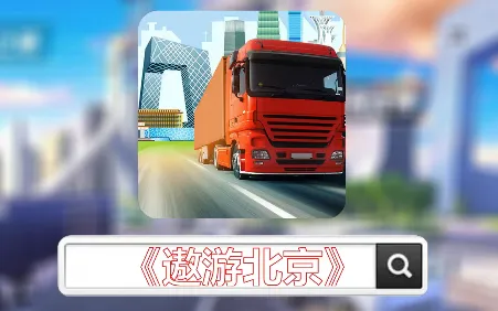 遨游北京(驾驶模拟游戏) 遨游北京(驾驶模拟游戏)