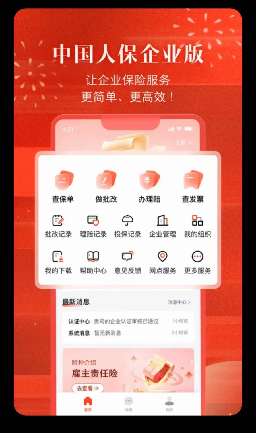 中国人保企业版2026官方最新版本截图0