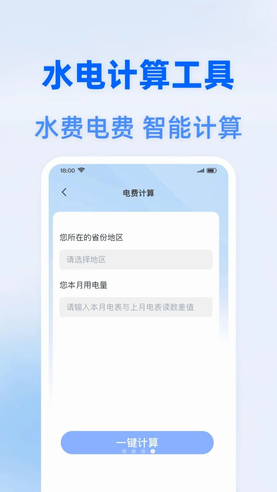 水电费智能算2026官方最新版本截图3