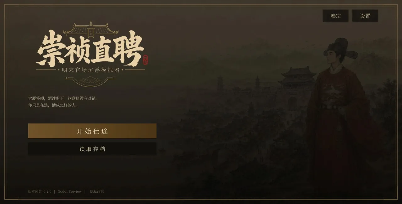 崇祯直聘:明末官场沉浮模拟器(明末官场模拟器)V0.2.0.5 免费版截图4