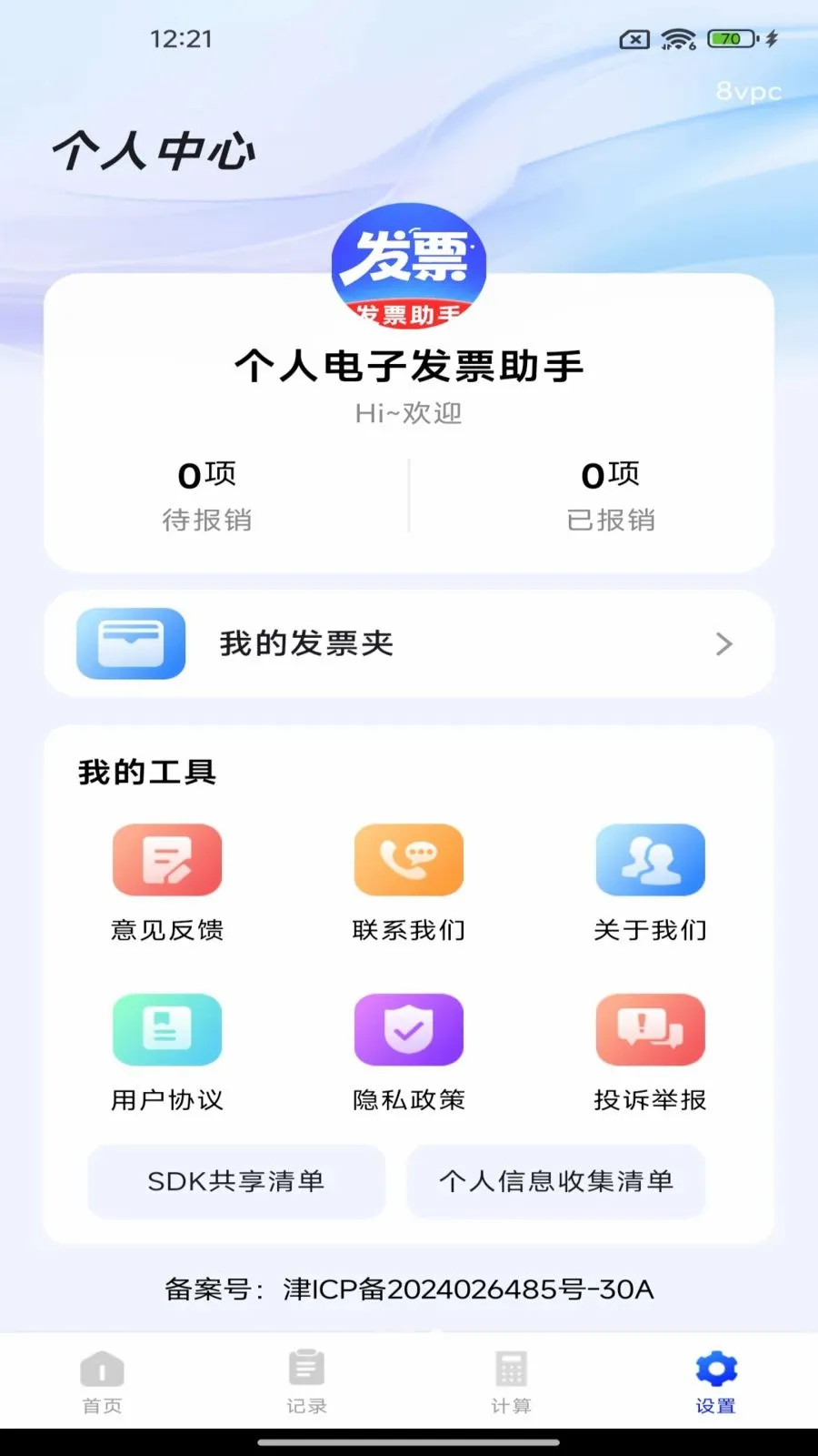 个人电子发票助手2026最新版本v1.0.0 手机版截图2