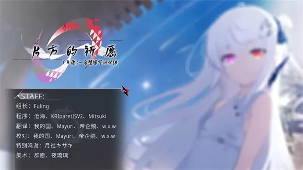片方的祈愿(二次元美少女游戏)v1.01 安卓版截图2