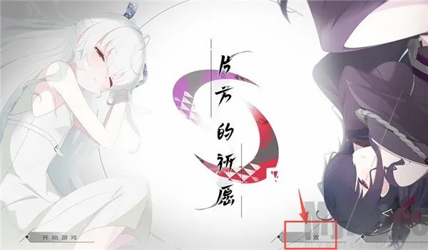 片方的祈愿(二次元美少女游戏) 片方的祈愿(二次元美少女游戏)