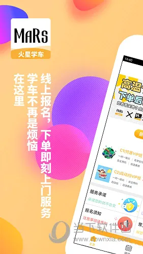 火星学车2026官方最新版本 火星学车2026官方最新版本