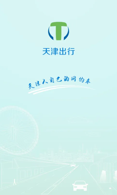 天津出行司机端(司机接单平台) 天津出行司机端(司机接单平台)