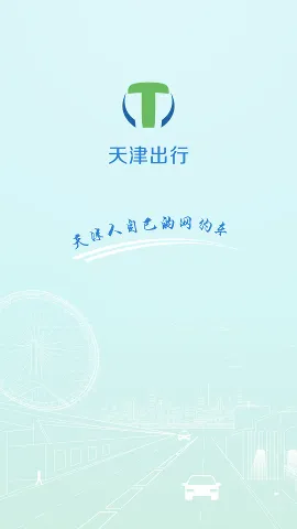 天津出行司机端(司机接单平台)v20.25.04200 手机版截图4