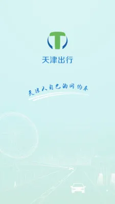 天津出行司机端(司机接单平台) 天津出行司机端(司机接单平台)