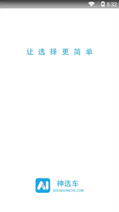 神选车最新手机版v1.2.5 免费版截图1