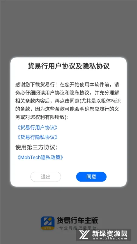 货易行车主(车主货源匹配平台)v2.2 免费版截图4