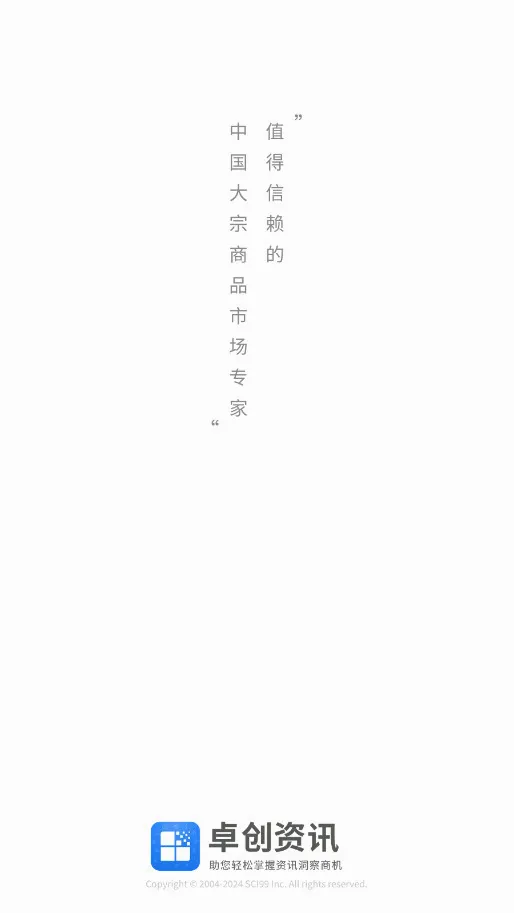 卓创资讯(大宗商品资讯平台)v2.1.4 手机版截图0