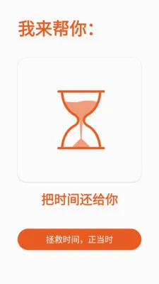 拯救时间远离手机(手机使用管理)v1.6.0 免费版截图4