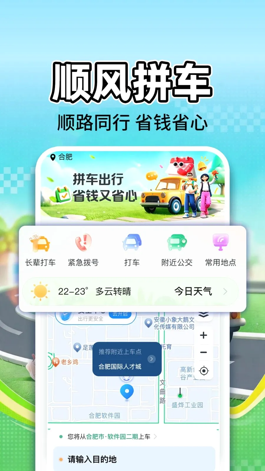 哈嘀顺风车(出行服务工具)v1.0.1 手机版截图1