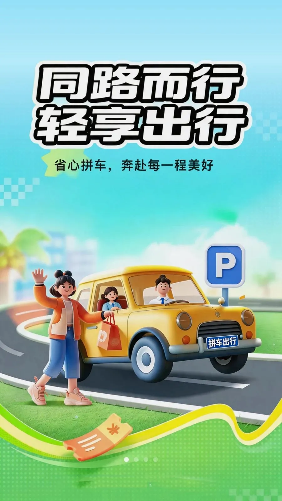 哈嘀顺风车(出行服务工具)v1.0.1 手机版截图0