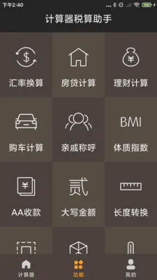 计算器税算助手(多功能计算器)v1.0.1.DF 安卓版截图3
