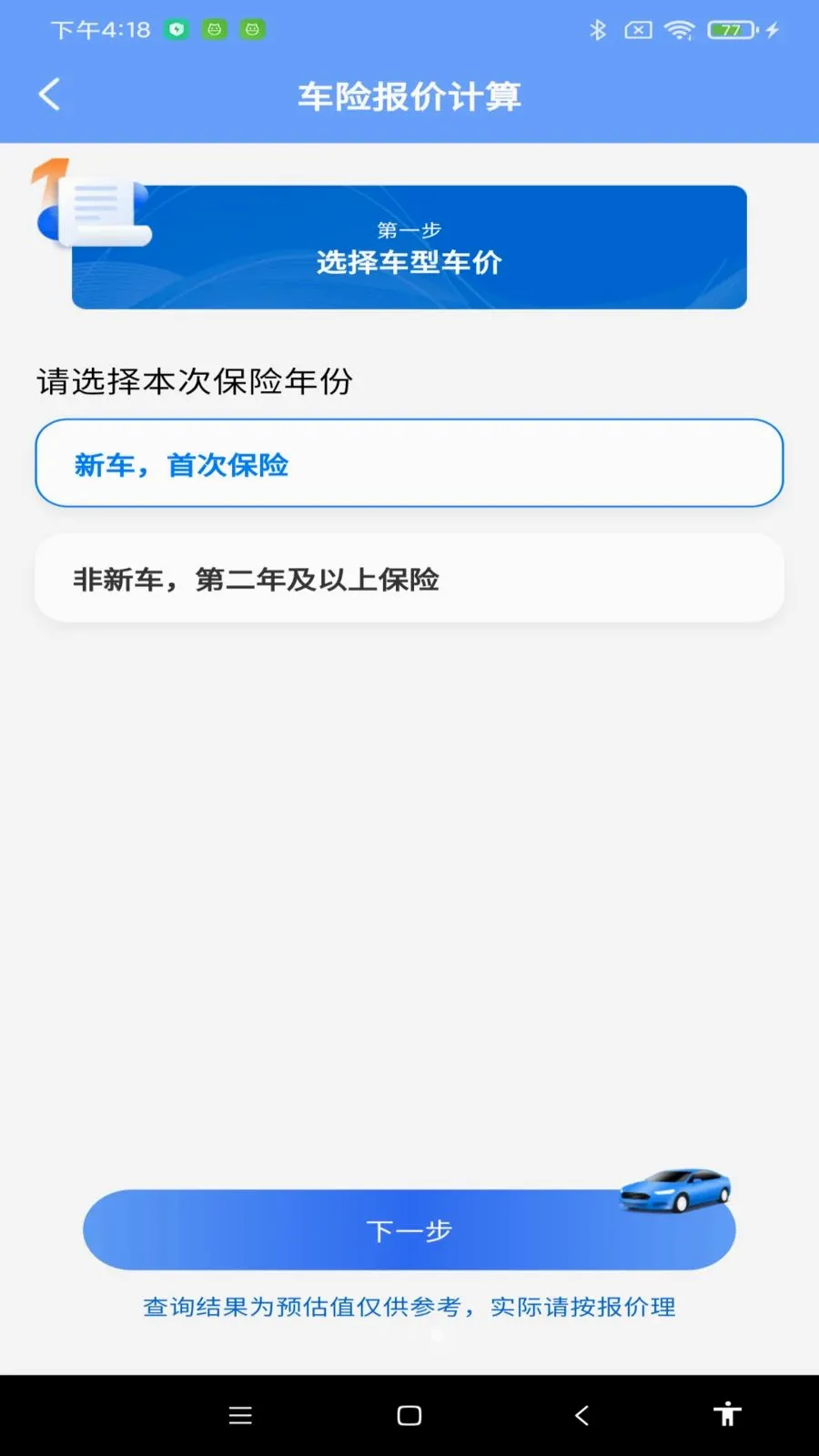 123车辆保险报价(车辆一站式服务)v1.0.0 免费版截图2