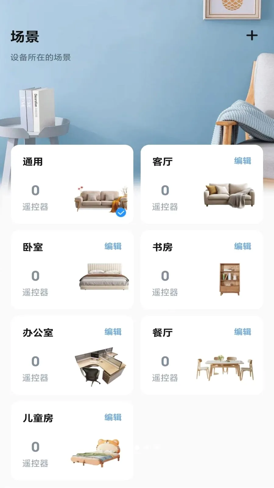 万能家遥控器(家电遥控软件)v1.0 手机版截图2
