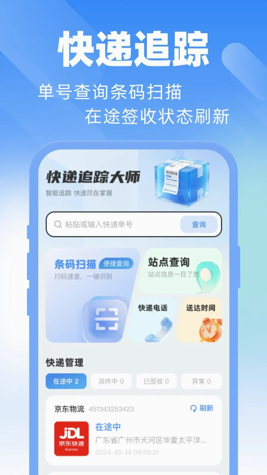 快递单号查询查快递(快递追踪工具)v1.0.0 安卓版截图2