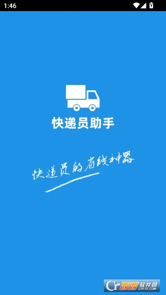 快递员助手(快递办公平台) 快递员助手(快递办公平台)