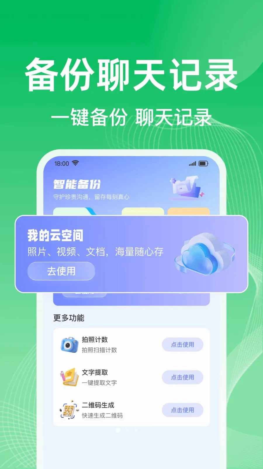 微聊天记录一键备份软件2026官方最新版本v1.0.0 免费版截图0