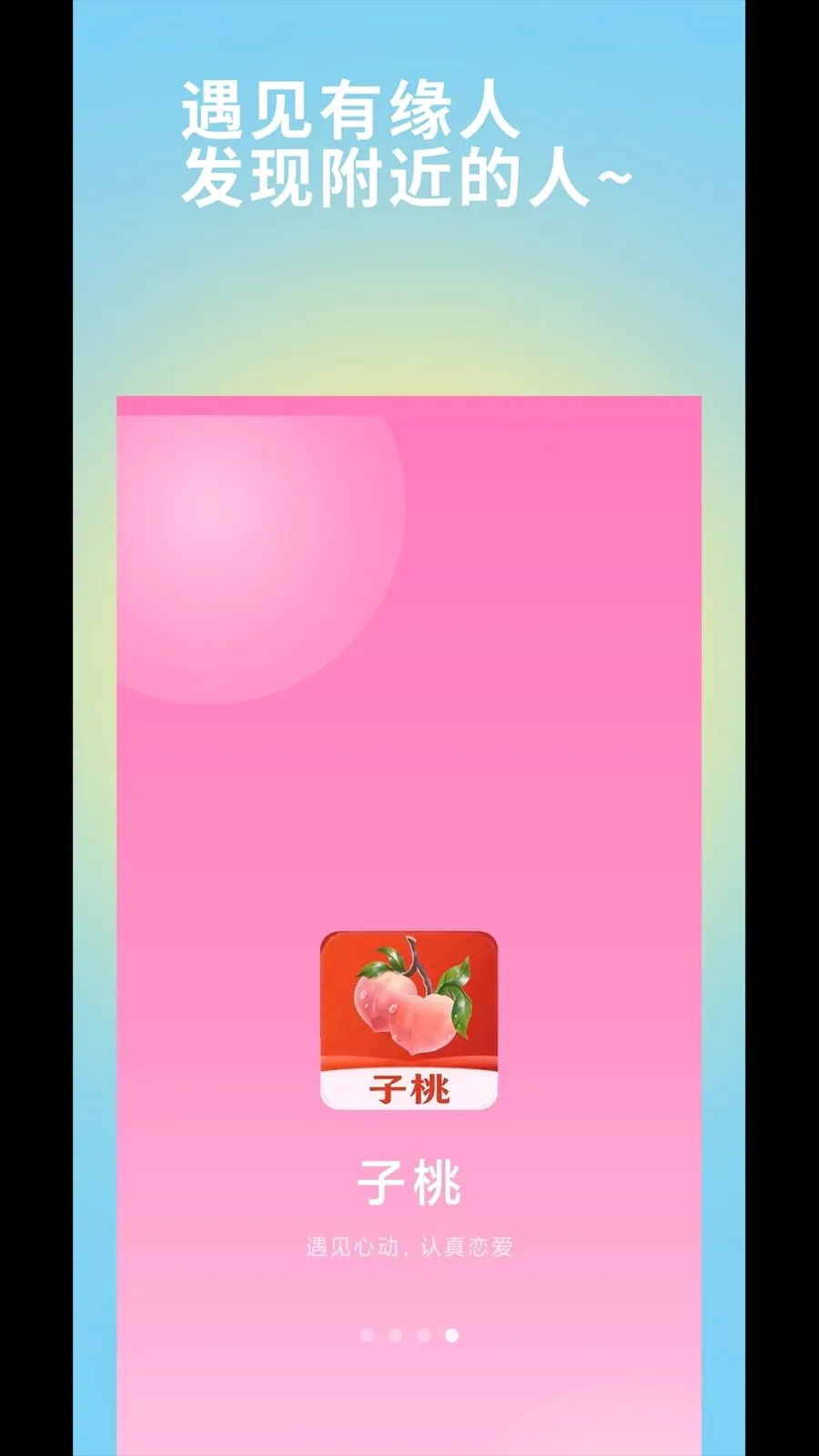子桃相亲交友(婚恋交友平台)v1.0 免费版截图3