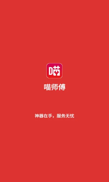 ��ʦ��(��װά�޽ӵ�ƽ̨)v5.0.2 ��׿���ͼ1