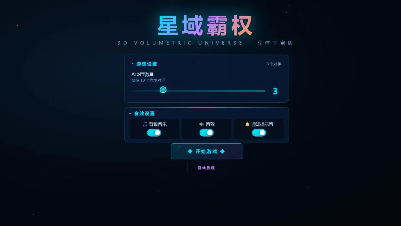 星域霸权2026官方最新版本v1.1 手机版截图2