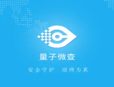 量子微查(云码防伪查询) 量子微查(云码防伪查询)