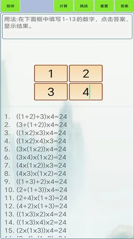 24点计算器最新手机版v1.8 免费版截图0