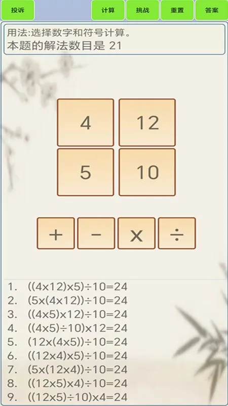 24点计算器最新手机版v1.8 免费版截图4