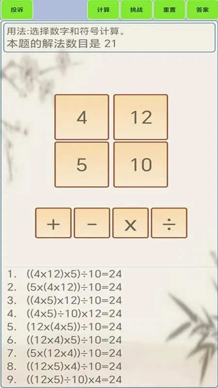 24点计算器最新手机版v1.8 免费版截图2