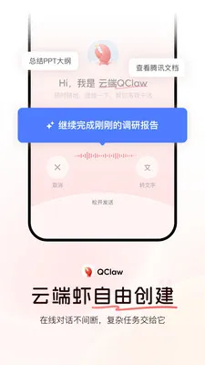 QClaw腾讯远程养虾神器(AI远程操控助手)v0.1.0 免费版截图1